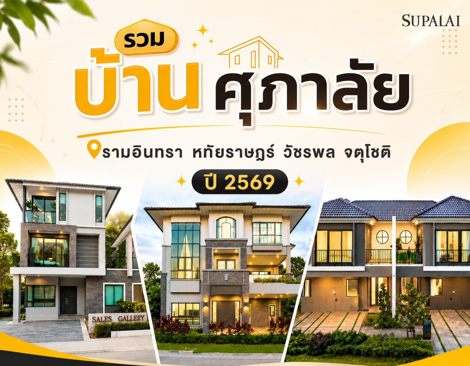 ปก บ้านศุภาลัย รามอินทรา หทัยราษฎร์ วัชรพล จตุโชติ.jpg
